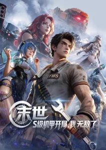 触手动漫 国漫剧场 山海拾遗录